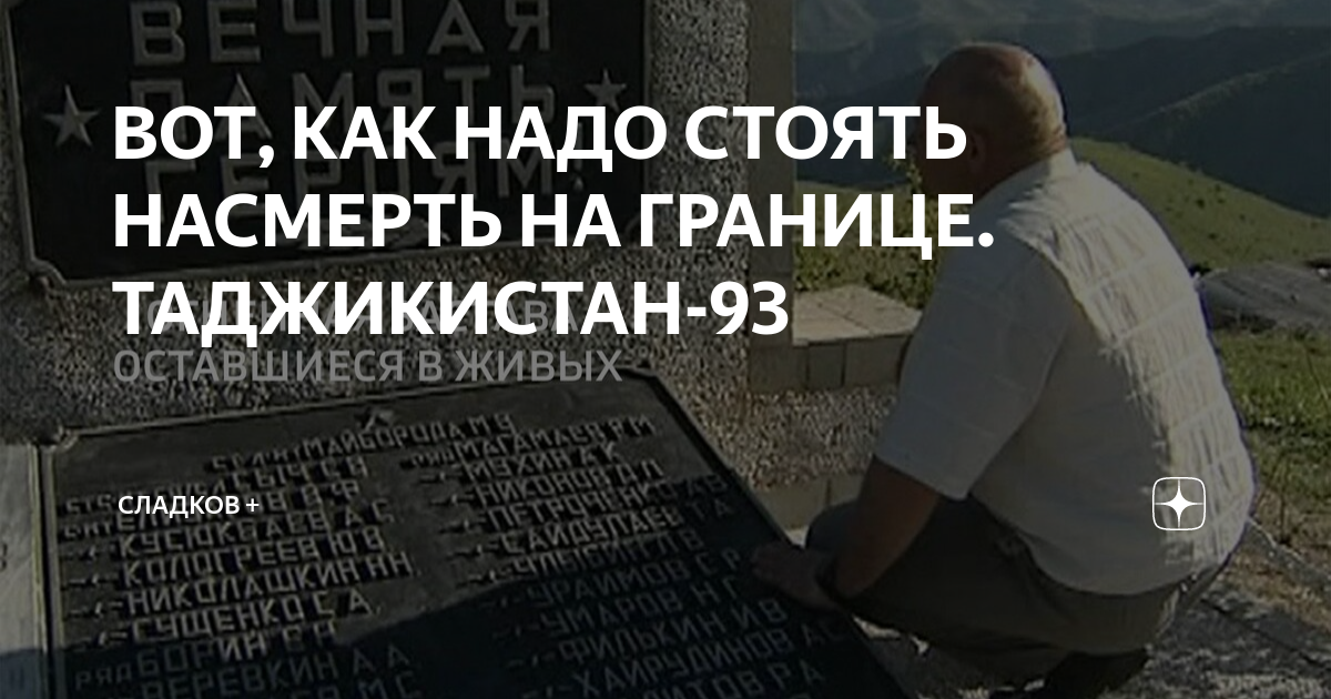 ВОТ, КАК НАДО СТОЯТЬ НАСМЕРТЬ НА ГРАНИЦЕ. ТАДЖИКИСТАН-93 | Сладков + | Дзен