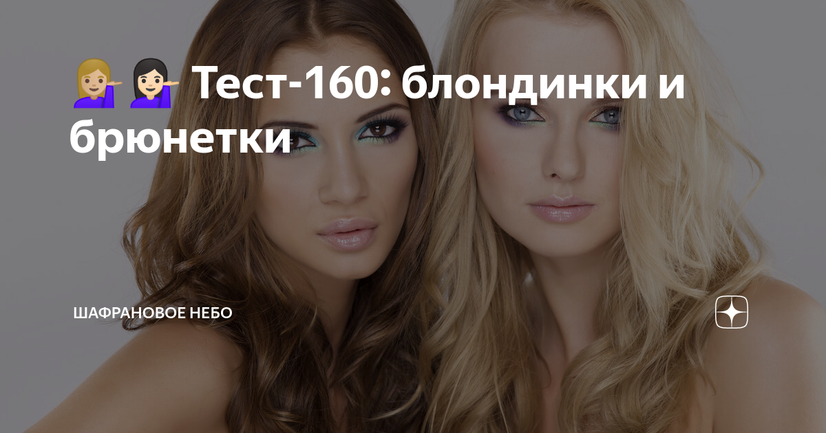 Блондинки и брюнетки играть. Кого больше блондинок или брюнеток. брюнетки и блондинки уфа.