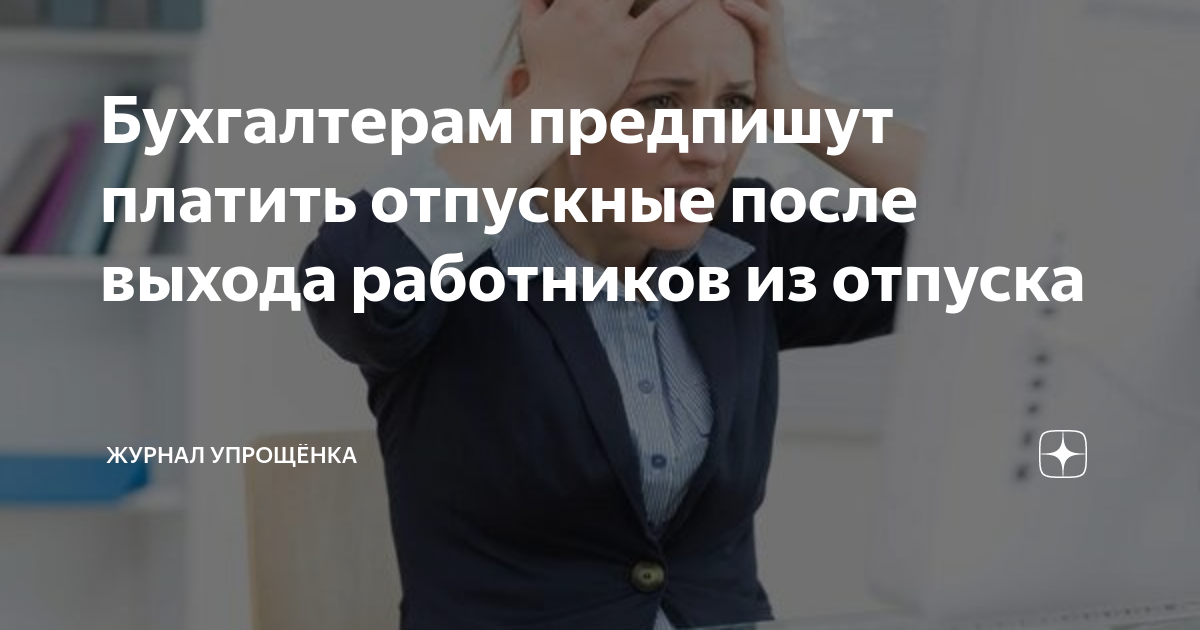 3 зуп пошагово после выплаты отпускных. как рассчитать отпуск работнику. как оплачивается отпуск по трудовому. отпускные выплатили после отпуска. закон трудовой по отпуску.