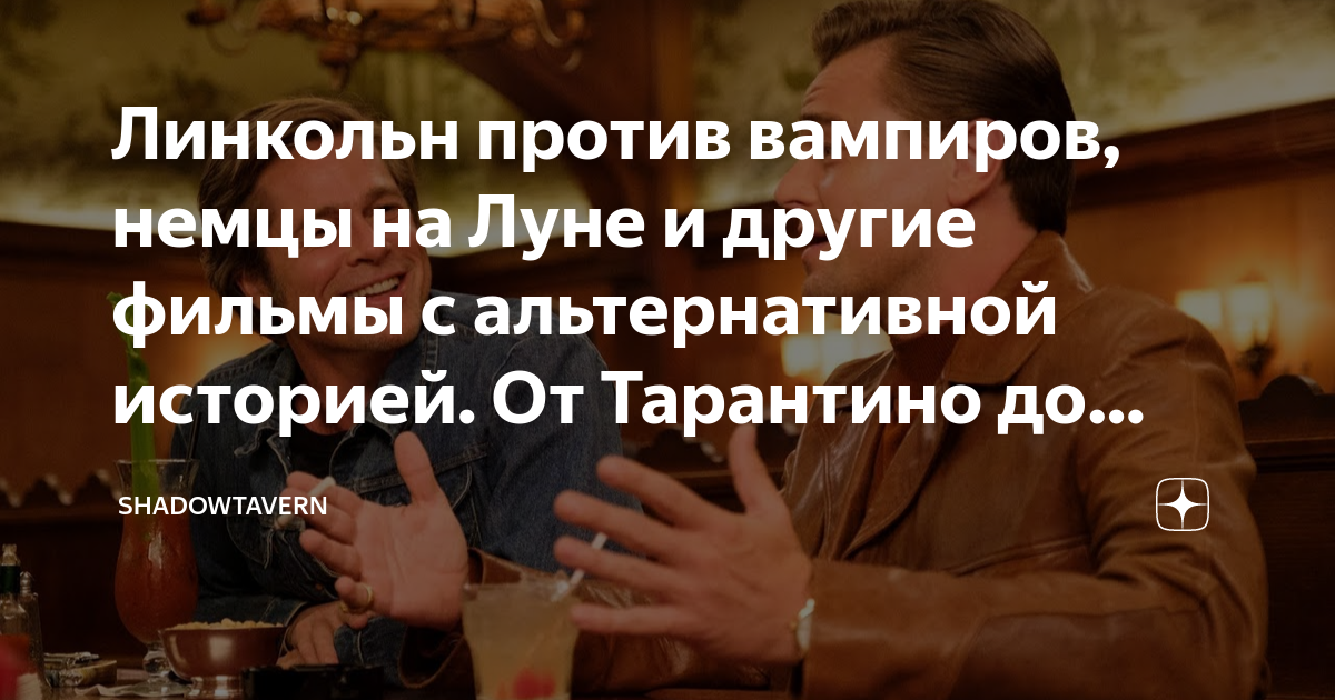 Линкольн против вампиров, немцы на Луне и другие фильмы с ...