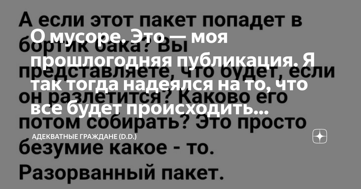 О мусоре. Это — моя прошлогодняя публикация. Я так тогда надеялся на то ...