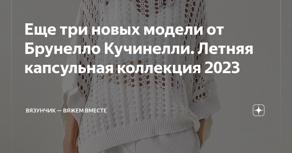 Еще три новых модели от Брунелло Кучинелли. Летняя капсульная коллекция ...