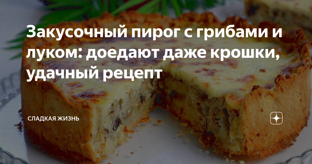 Пирог приготовленный ее руками