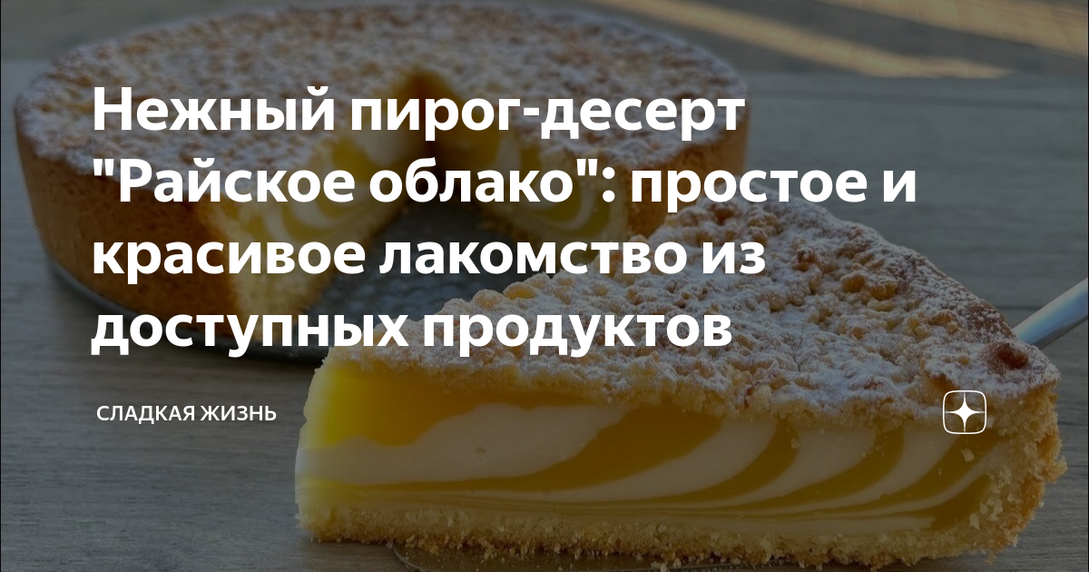 Пирог с маслом сахаром и сливками