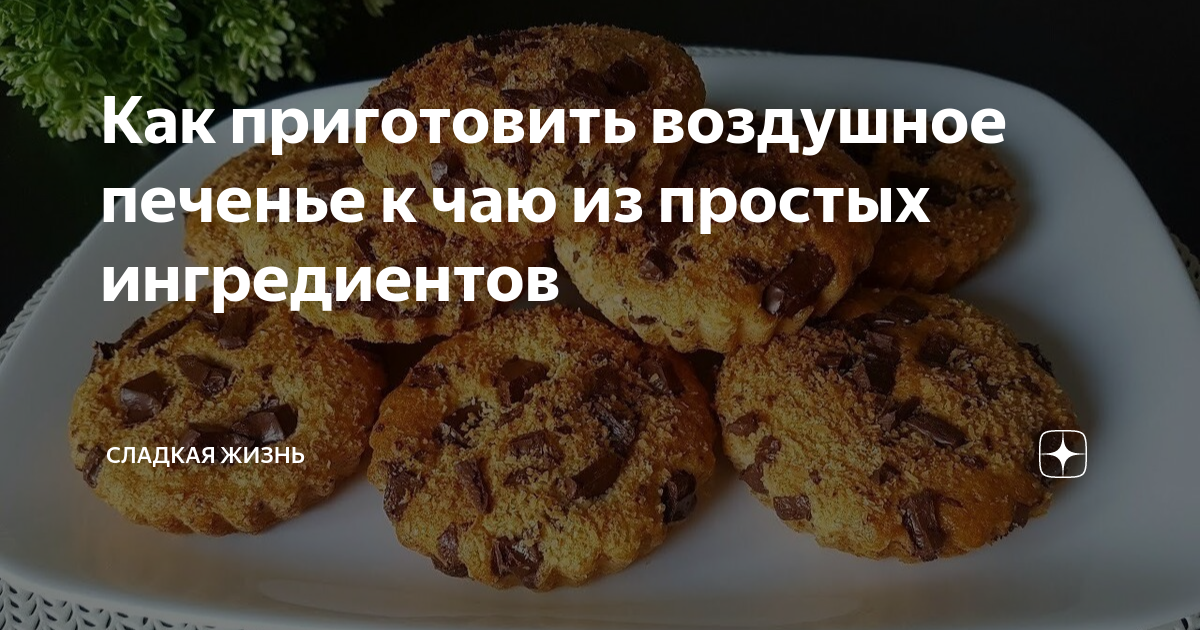 Рецепты печенья простые и вкусные без разрыхлителя