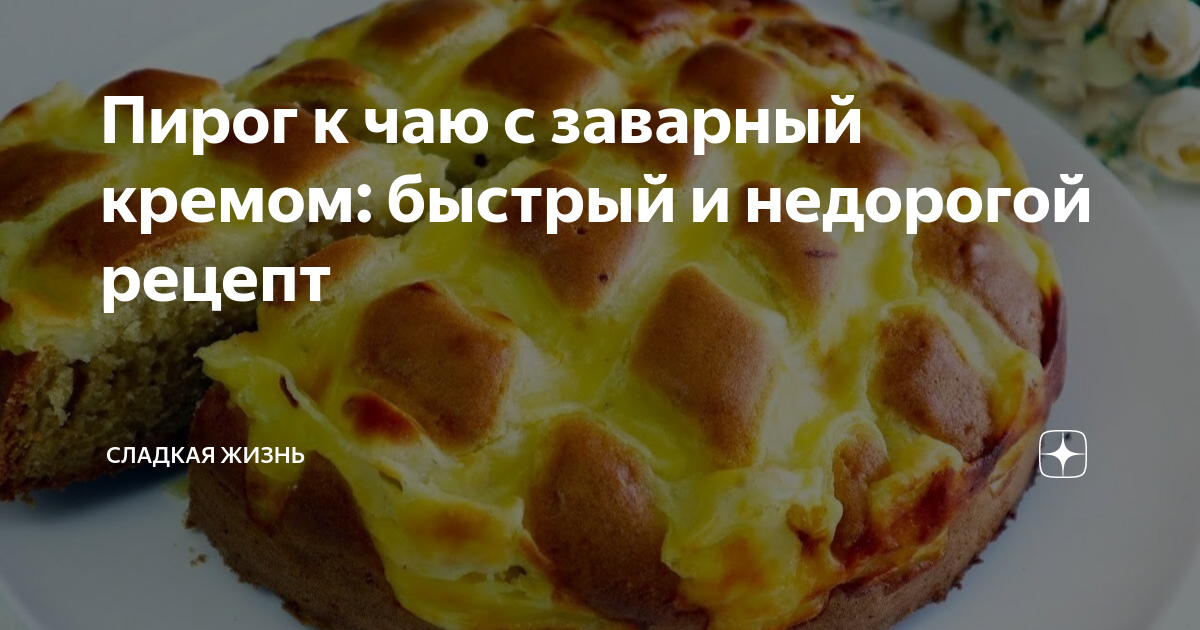 Вкусный быстрый полезный пирог ингредиенты для теста яйцо 3-4 шт