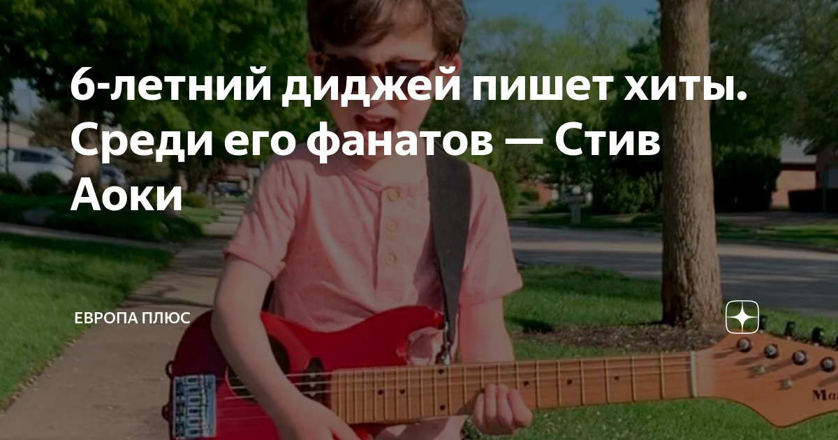 6-летний диджей пишет хиты. Среди его фанатов — Стив Аоки | Европа Плюс ...