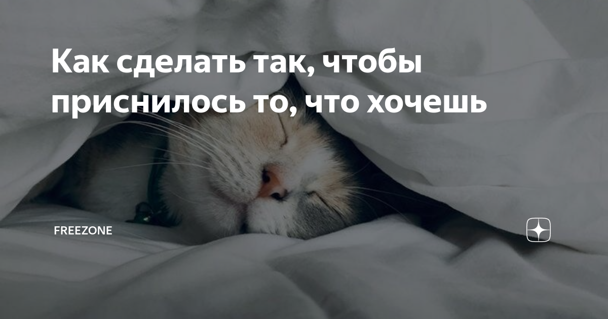Как улучшить сновидения. Как сделать так чтобы приснился определенный сон. Как улучшить сон. Заговор чтобы присниться парню. Как сделать так чтобы приснился определенный сон.