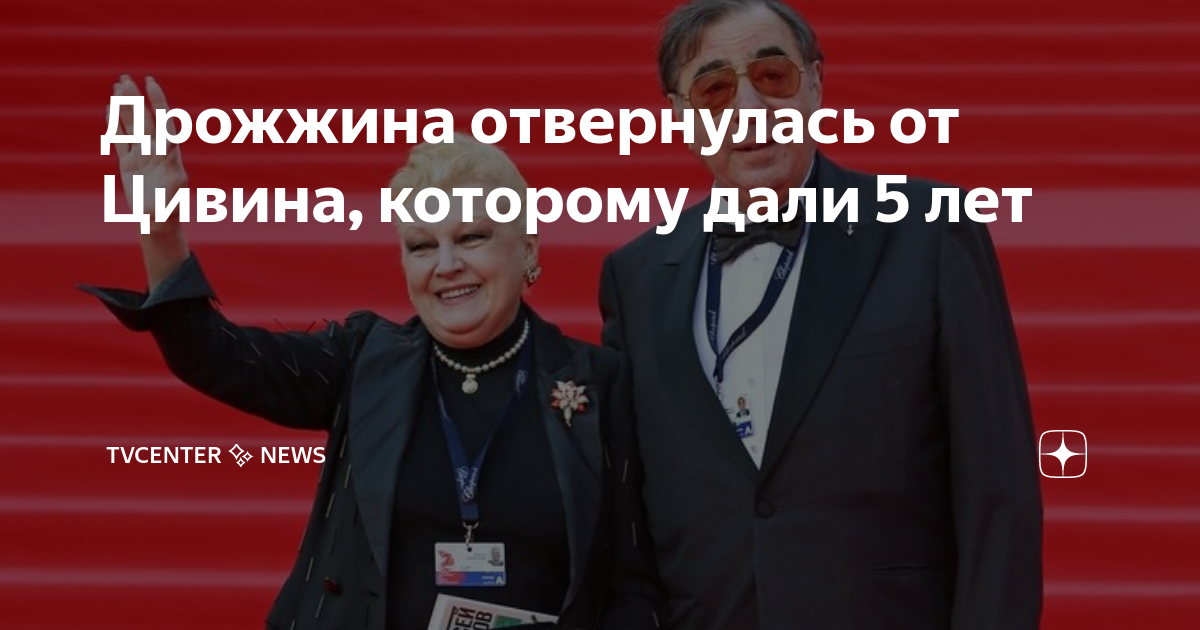 Дрожжина отвернулась от Цивина, которому дали 5 лет | TVcenter ? News ...