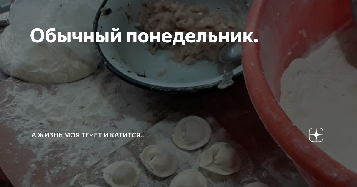 Обычный понедельник. | А жизнь моя течет и катится... | Дзен