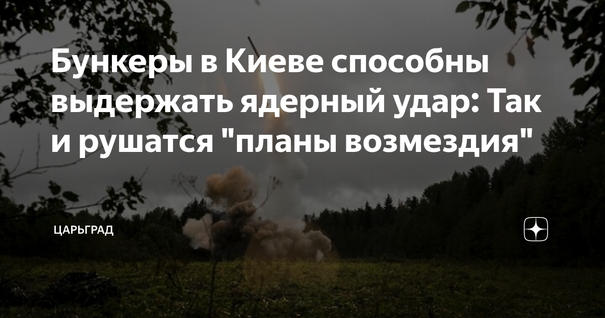 Ядерный удар киев