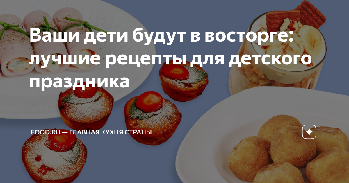 Что приготовить ребенку на День рождения - 20 вкусных рецептов