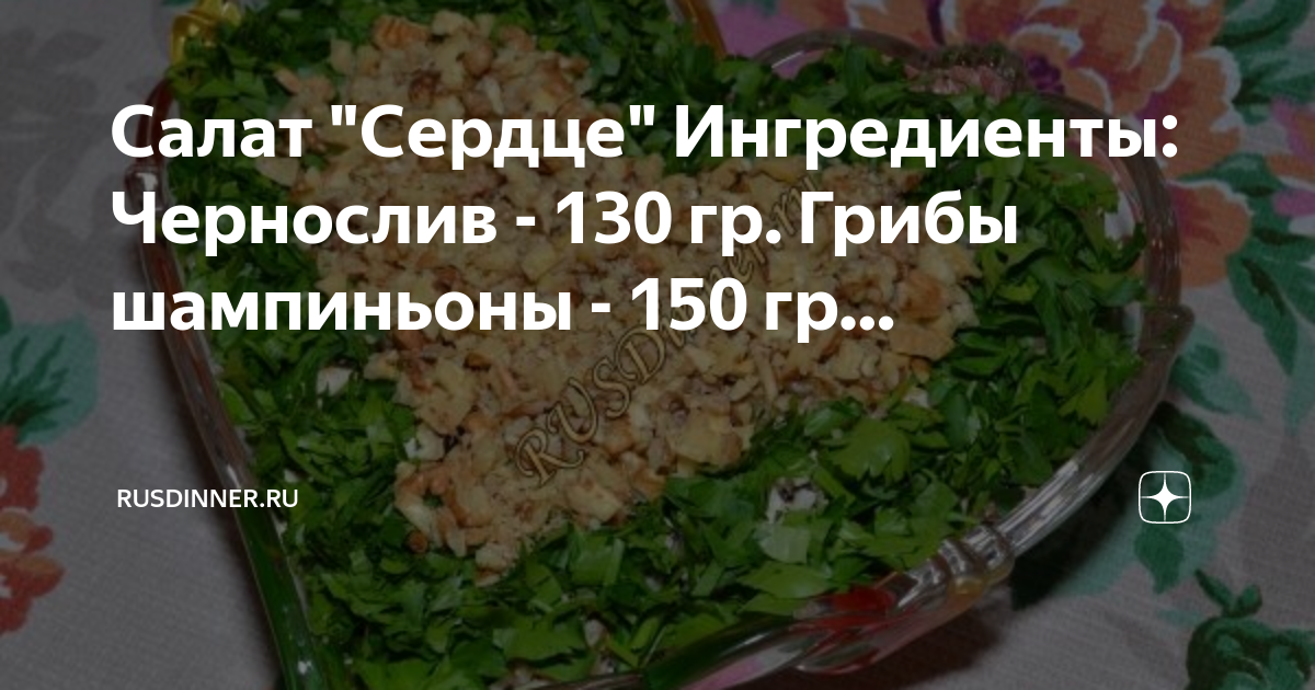 Салат с черносливом калорийность в 100 граммах