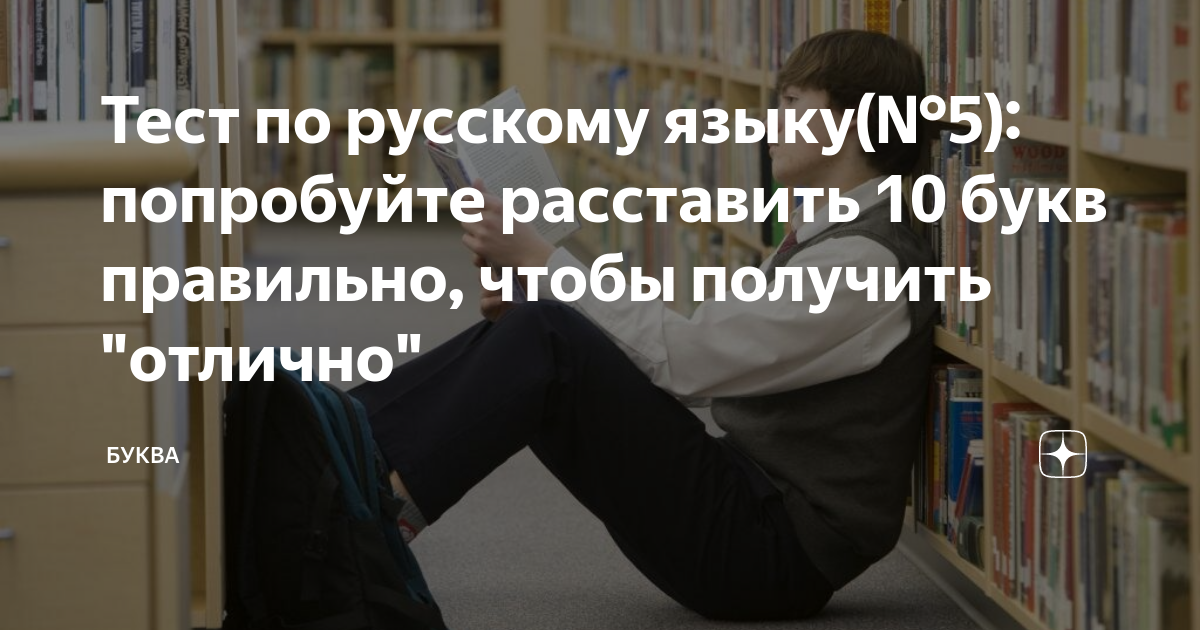 Тест по русскому языку(№5): попробуйте расставить 10 букв правильно ...