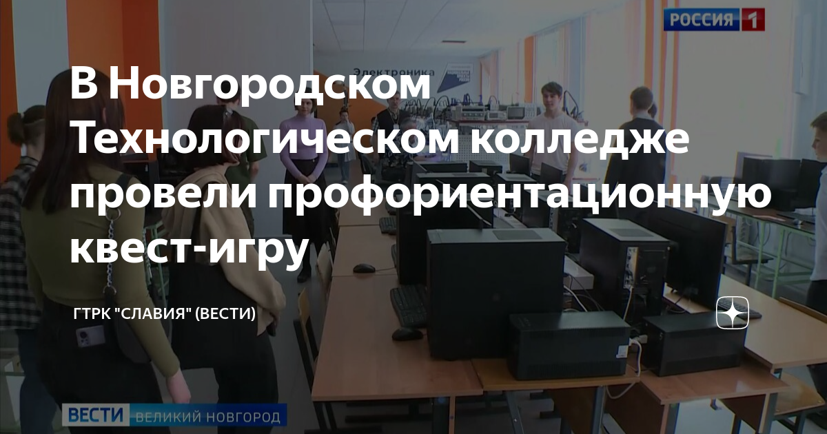 В Новгородском Технологическом колледже провели профориентационную ...