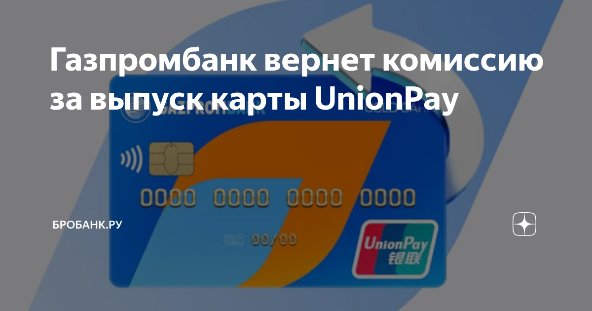 Карта unionpay газпромбанк в китае