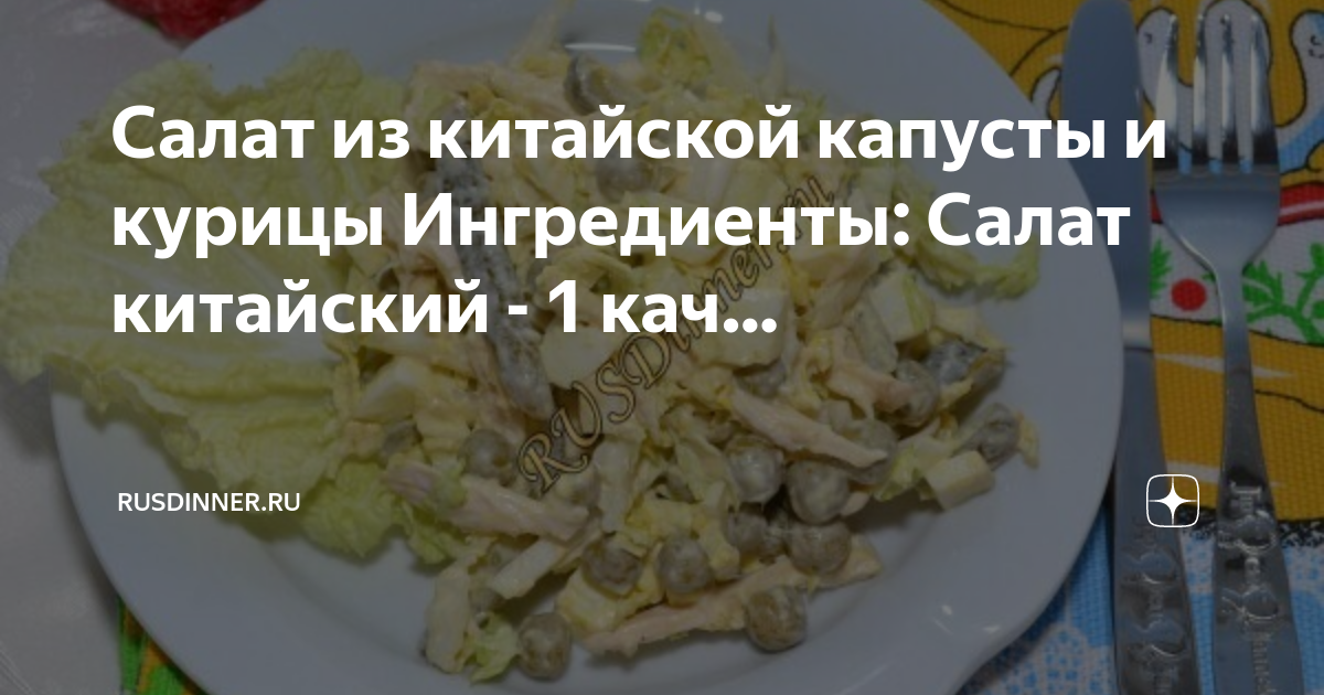 Салат из китайской капусты ласточка