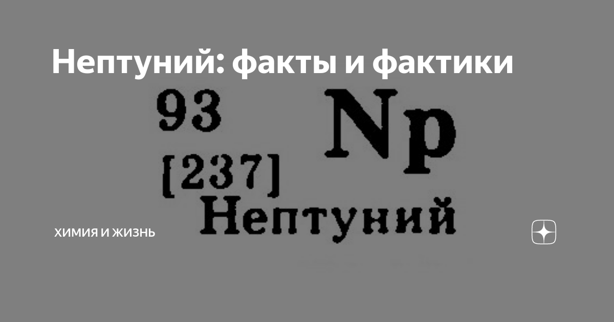 Нептуний: факты и фактики | Химия и Жизнь | Дзен