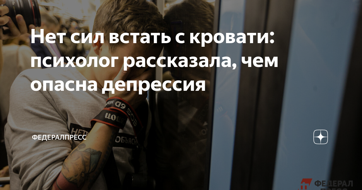 Нет сил встать с кровати: психолог рассказала, чем опасна депрессия ...