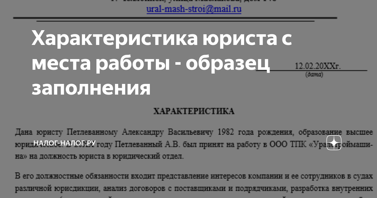 Характеристика юриста с места работы - образец заполнения | Налог-налог ...