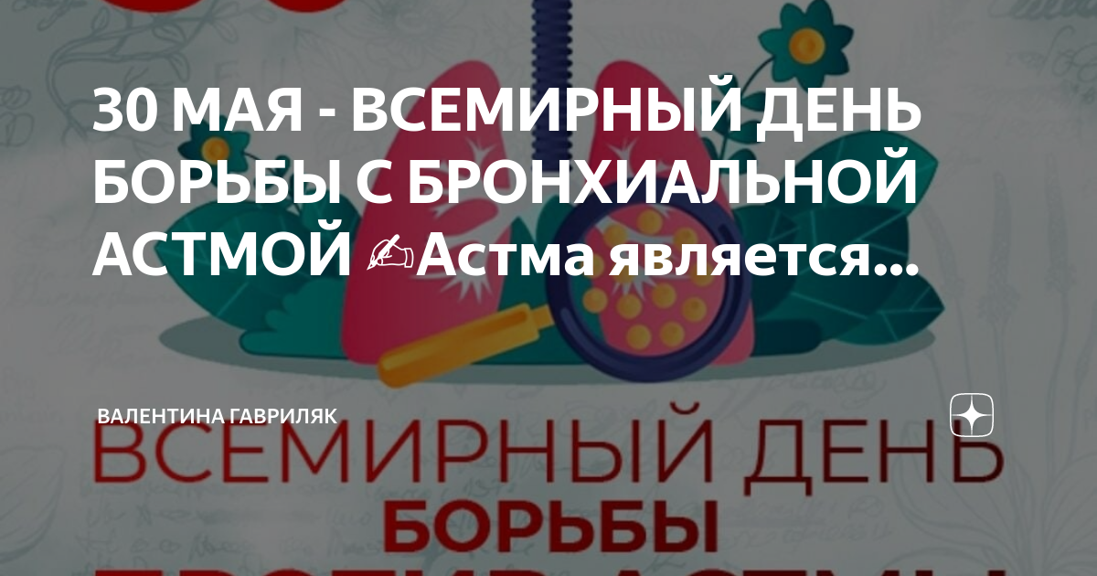 7 мая день борьбы с астмой. Всемирный день борьбы с астмой и аллергией. Всемирный день борьбы против астмы и аллергии. Всемирный день борьбы против астмы и аллергии ДНР. 30 Мая Всемирный день борьбы против астмы
