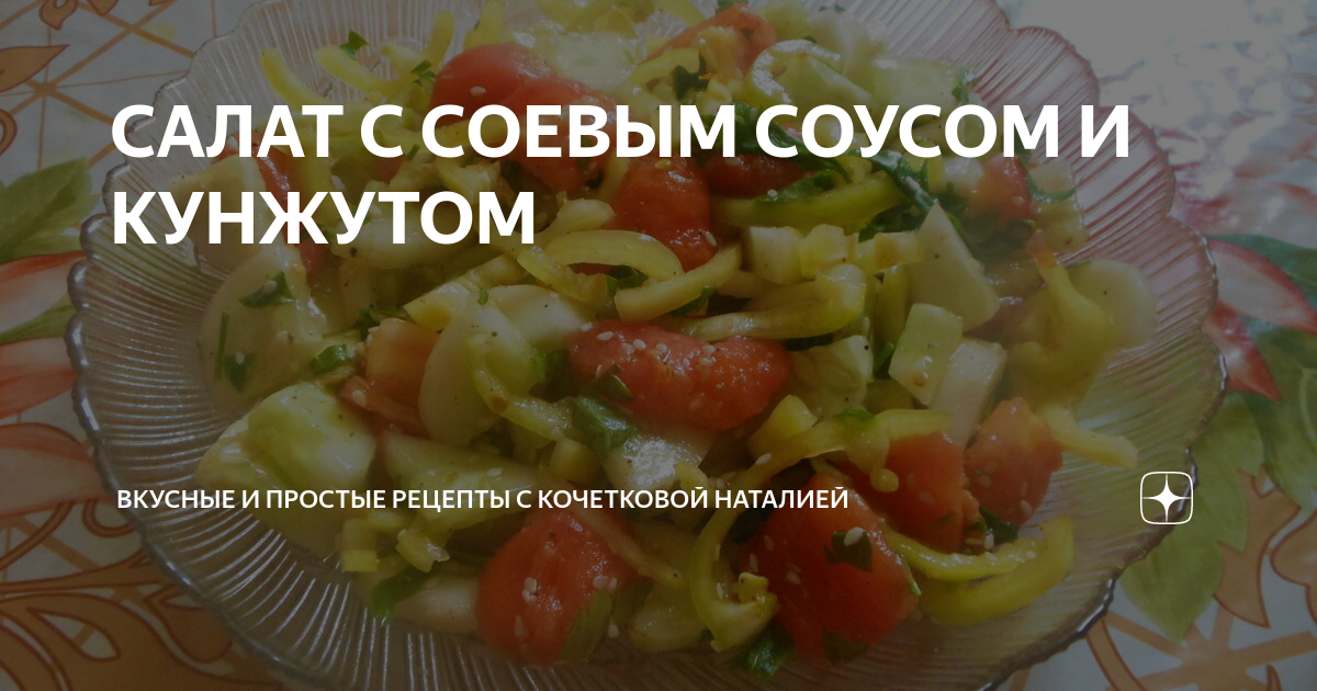 Греческий салат с соевым соусом и семенами кунжута – пошаговый рецепт приготовления с фото