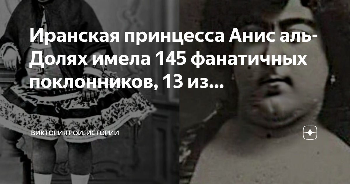 Принцесса анис аль долях биография. Иранская принцесса анис Аль долях. Иранская принцесса анис Аль долях настоящее фото. Иранская принцесса из-за которой стрелялись. Принцесса из за которой покончили жизнь.