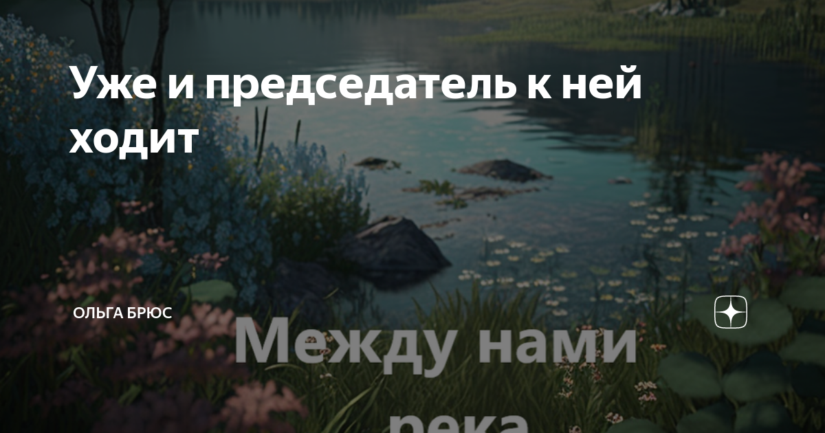 Уже и председатель к ней ходит | Ольга Брюс | Дзен