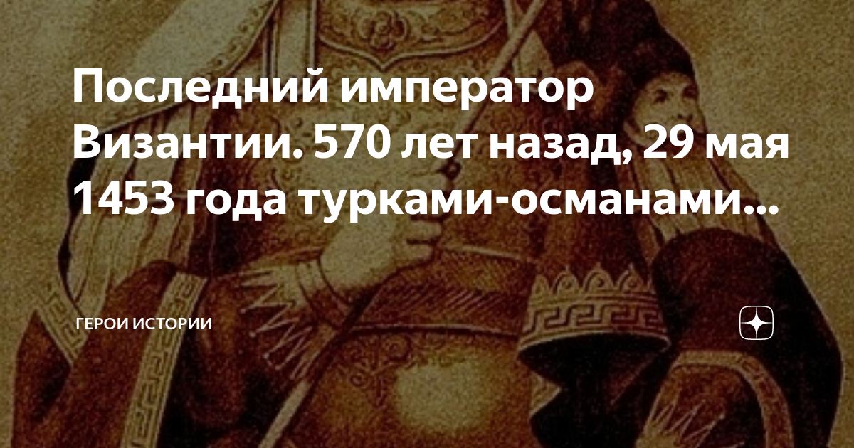 Константин 9 император византии. Константин 4 мономах. Имя последнего императора византии. Константин 4 император византии. Византийский император юстиниан i великий.