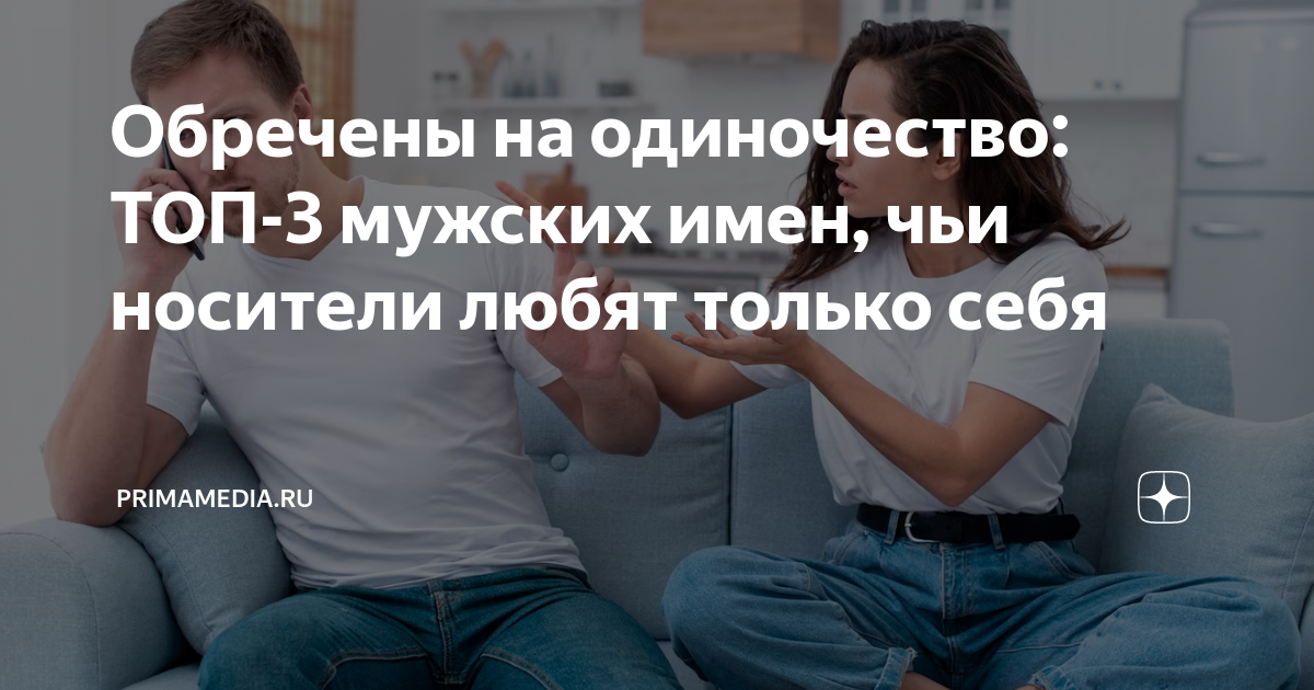 Обречены на одиночество: ТОП-3 мужских имен, чьи носители любят только ...