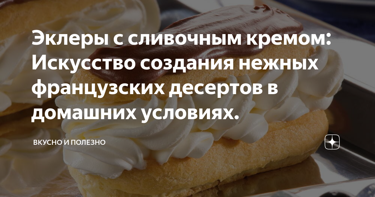 Эклеры с заварным белковым кремом