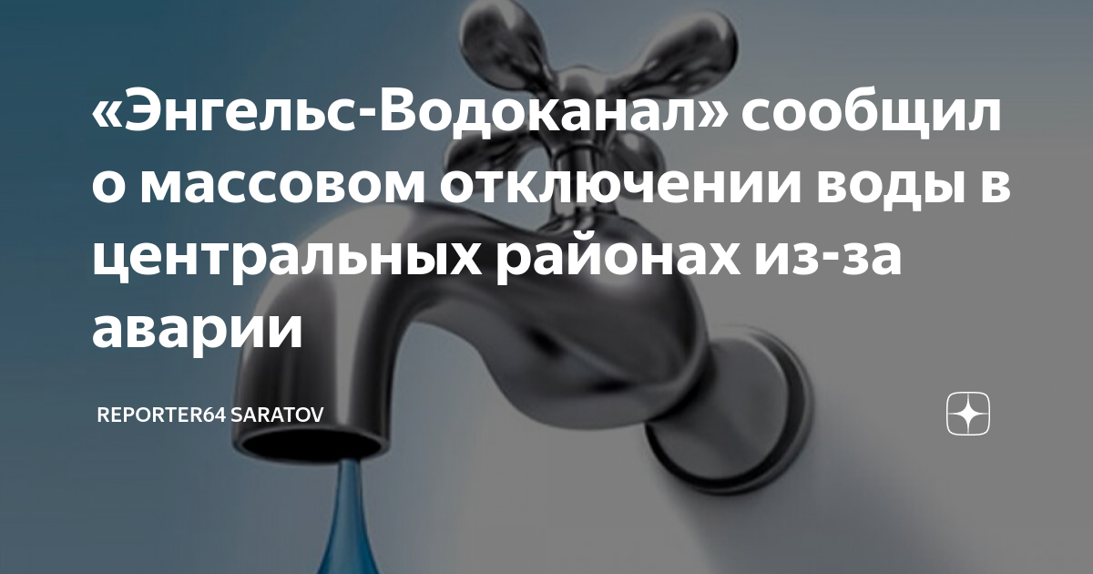 Ограничение подачи воды абонентам. Водоканал Иркутск отключения воды. Отключение воды в Саратове сегодня. Когда отключают воду по адресу.