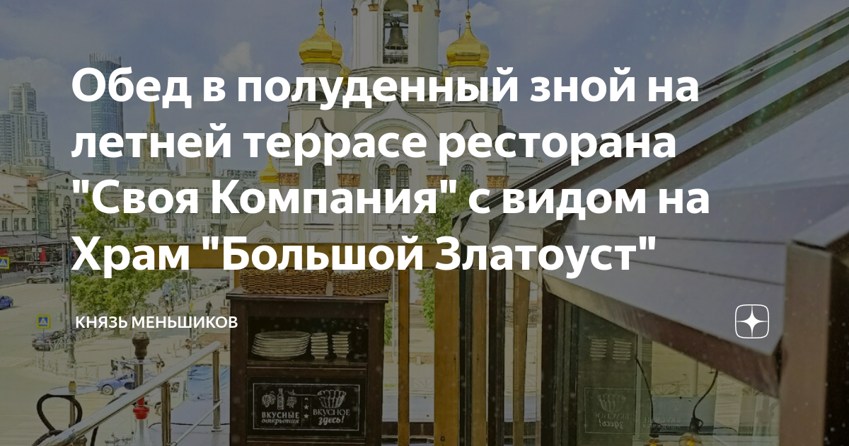 Обед в полуденный зной на летней террасе ресторана "Своя Компания" с ...