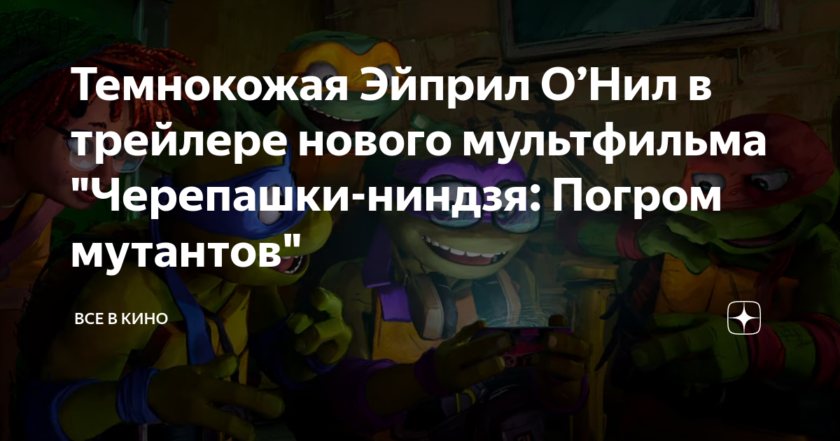 Темнокожая Эйприл ОʼНил в трейлере нового мультфильма "Черепашки-ниндзя ...