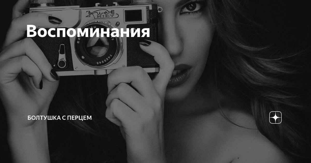 Воспоминания | Болтушка с перцем | Дзен