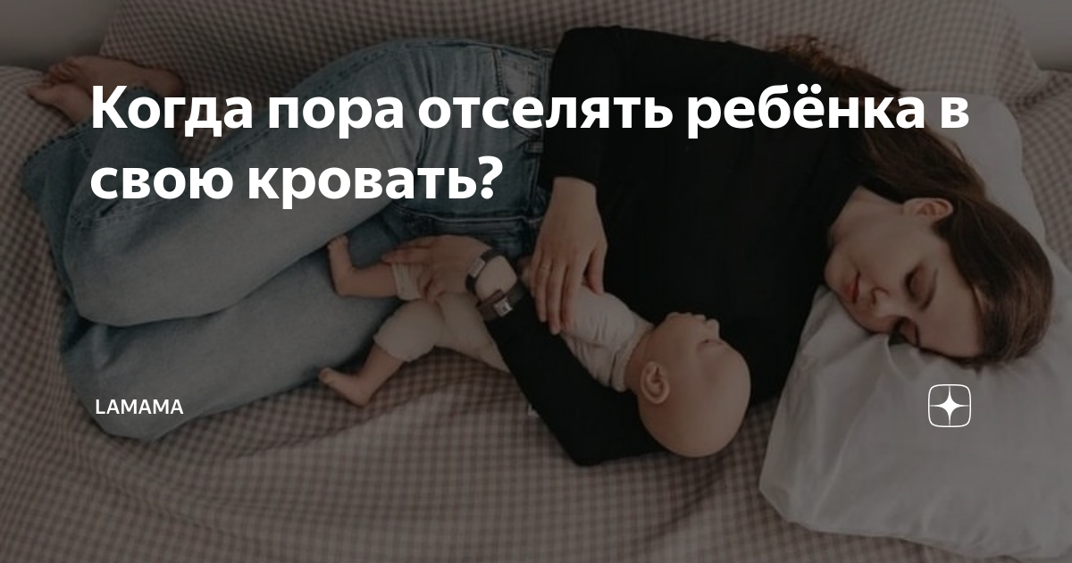 Как отселить ребенка в отдельную кровать