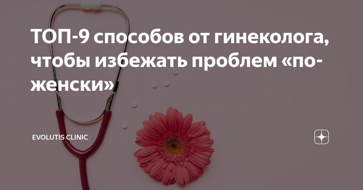 ТОП-9 способов от гинеколога, чтобы избежать проблем «по-женски ...