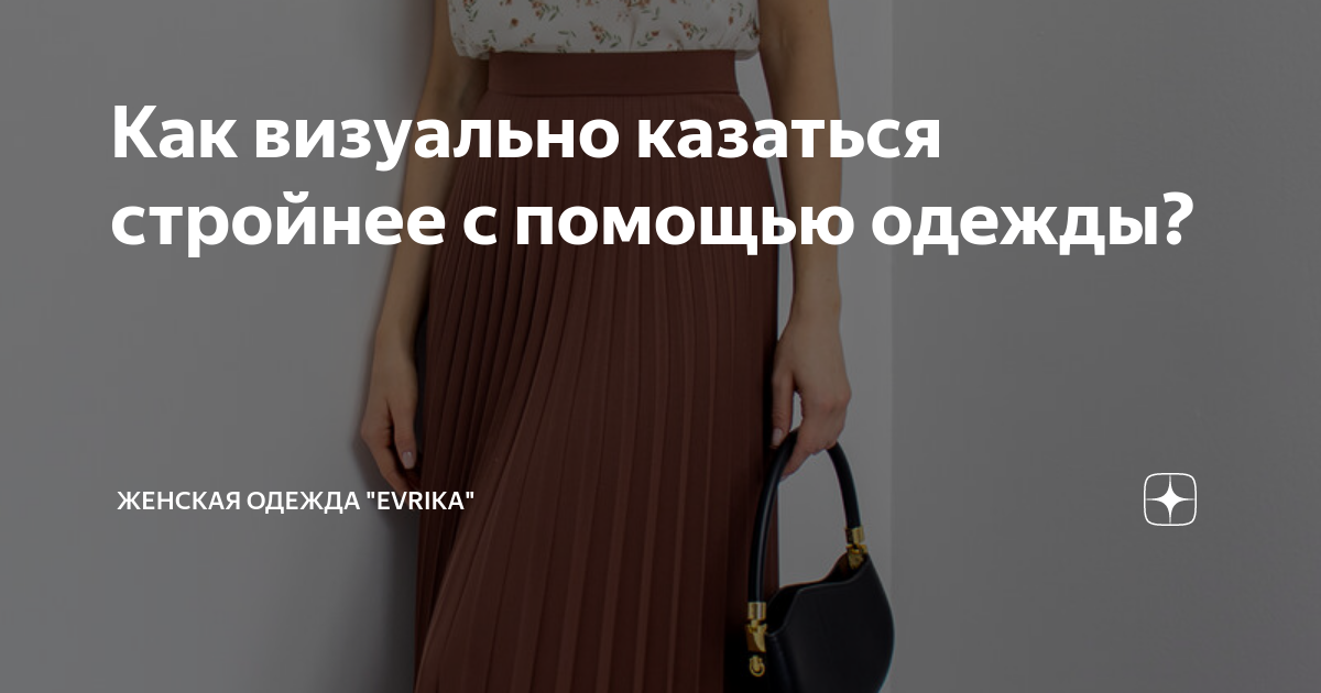 Как визуально казаться стройнее с помощью одежды? | Бренд женской ...