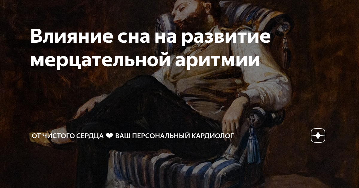 Влияние сна на развитие мерцательной аритмии | От чистого сердца ️ Ваш ...