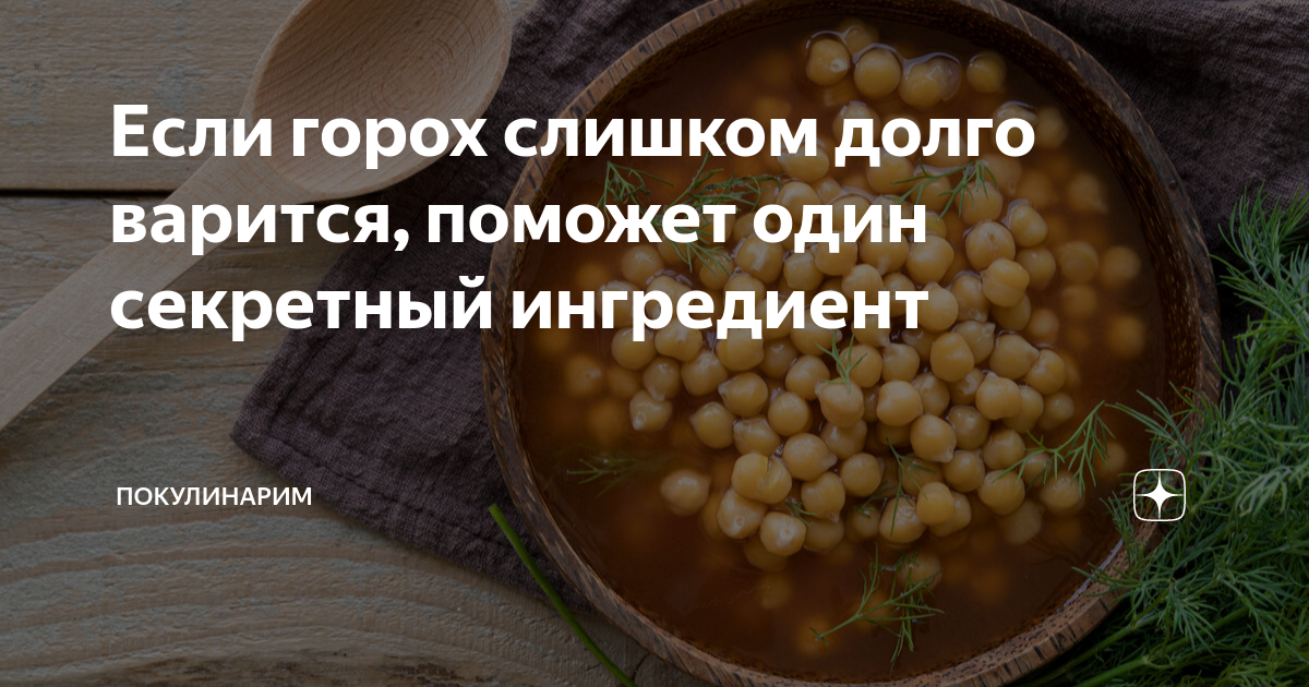 Нужно ли замачивать горох перед посадкой. Горох в воде. Горох вода варка. Горох варить сода. Если горох горит.