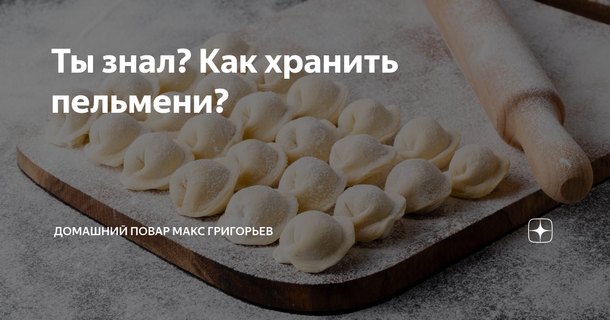 Сколько можно хранить пельмени. Пельмени с собой. пельмени умелый повар равиоли. пельмени собственного производства пельменная. они едят пельмени.