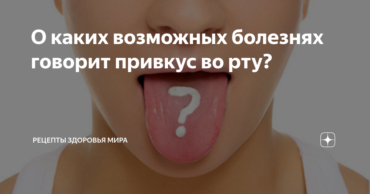 Привкус кислоты во рту. Во рту привкус железа у женщин причины. Горечь во рту и сухость причины у женщин. Металлический привкус во рту при отравлении. Почему у беременных металлический привкус во рту.