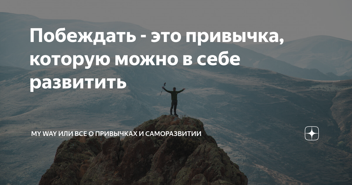 Чаще побеждать в этом. Чаще побеждать в этом. Чаще побеждать в этом. Раз уж начал побеждай. Цитата раз уж начал побеждай.
