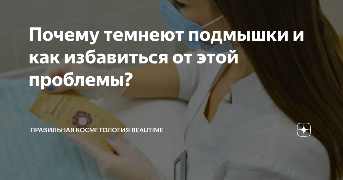 Почему темнеют подмышки и как избавиться от этой проблемы? | Правильная ...