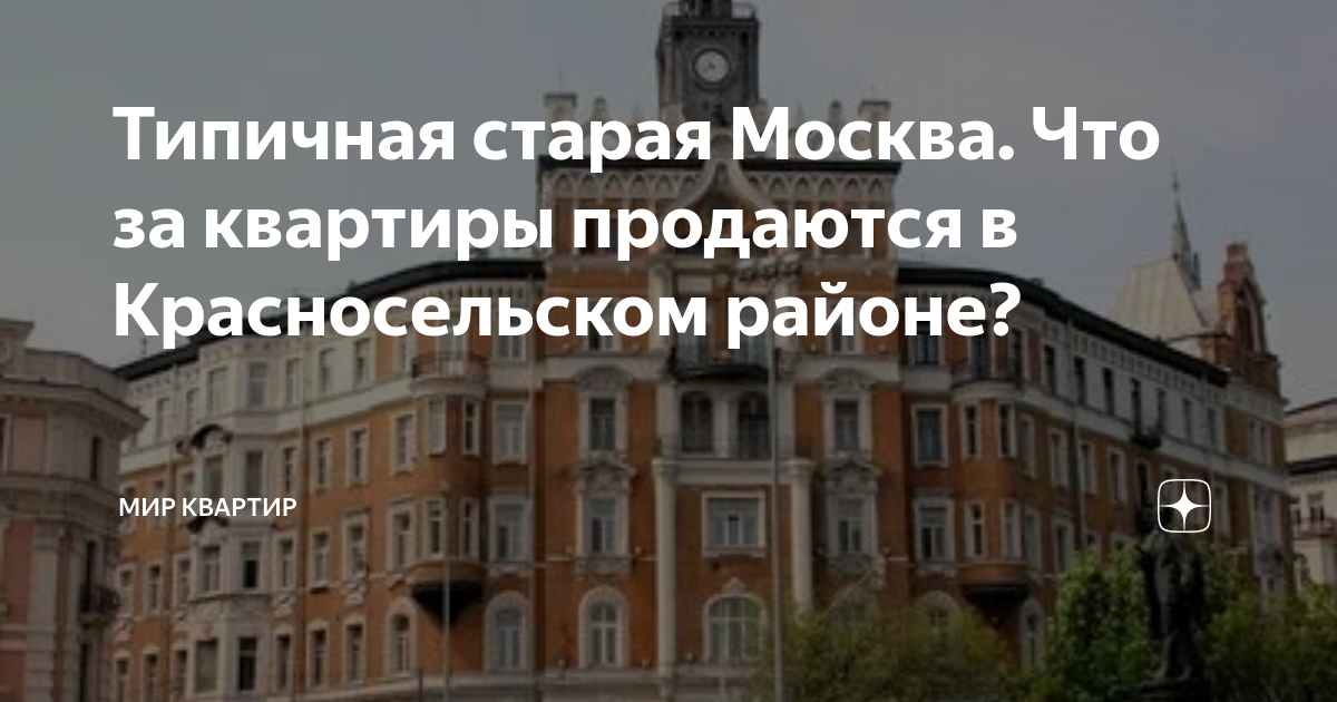 Типичная старая Москва Что за квартиры продаются в Красносельском