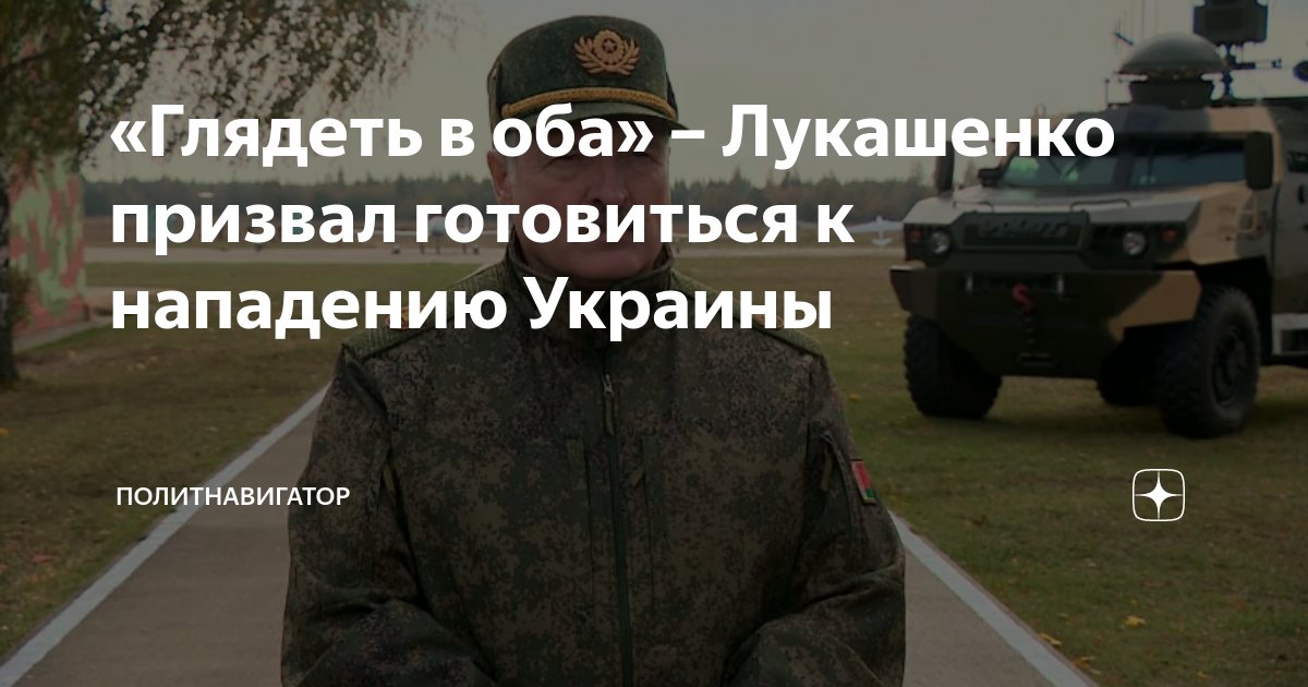 «Глядеть в оба» – Лукашенко призвал готовиться к нападению Украины ...