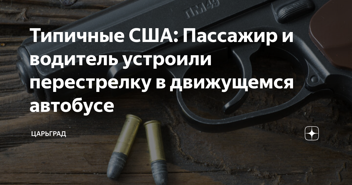 Типичные США: Пассажир и водитель устроили перестрелку в движущемся ...