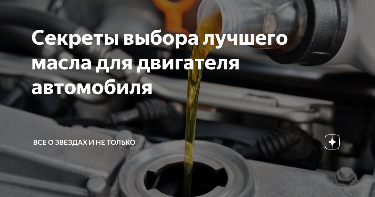 Секреты выбора лучшего масла для двигателя автомобиля | Все о звездах и ...
