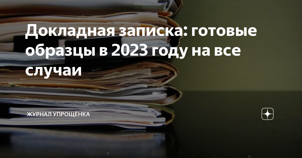 Докладная записка: готовые образцы в 2023 году на все случаи | ЖУРНАЛ ...
