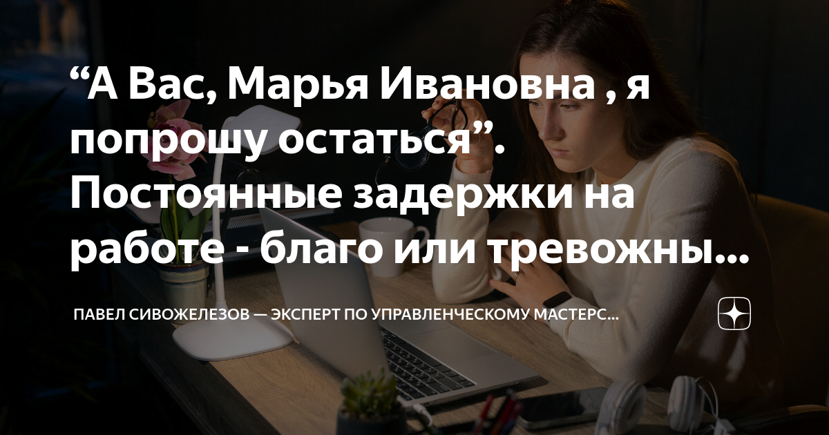 “А Вас, Марья Ивановна , я попрошу остаться” Постоянные задержки на